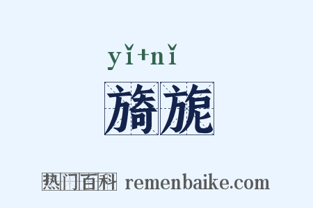 旖旎是什么意思的图片